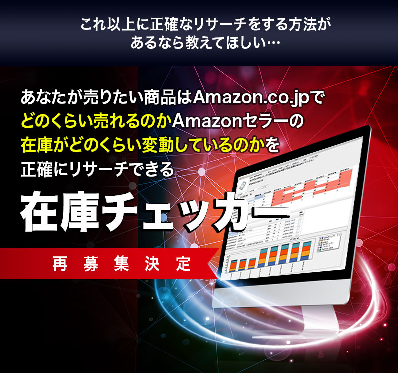 あなたが売りたい商品はAmazon.co.jpでどのくらい売れるのか　Amazonセラーの在庫がどのくらい変動しているのかを正確にリサーチできる在庫チェッカー　再募集決定